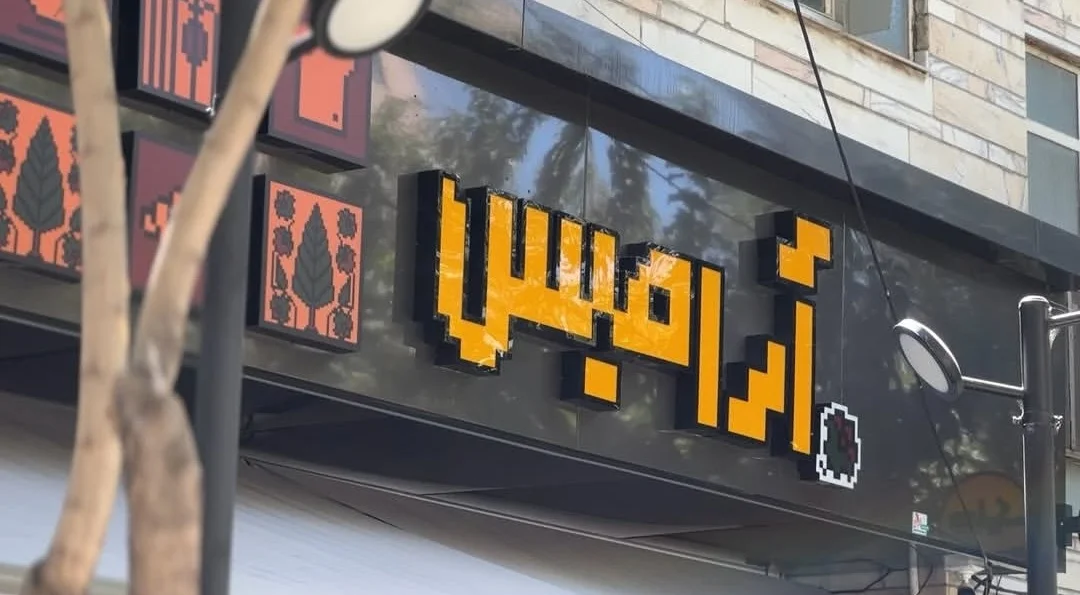 کافه آرامیس